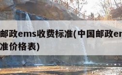中国邮政ems收费标准(中国邮政ems收费标准价格表)