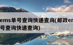 邮政ems单号查询快递查询(邮政ems查询单号查询快递查询)