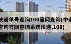 中通快递单号查询100官网查询(中通快递单号查询官网查询系统快递,100)