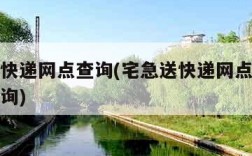 宅急送快递网点查询(宅急送快递网点及派送范围查询)