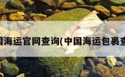 中国海运官网查询(中国海运包裹查询)