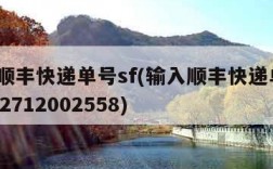 输入顺丰快递单号sf(输入顺丰快递单号sf1022712002558)