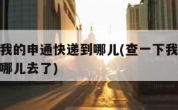 查一下我的申通快递到哪儿(查一下我的申通快递到哪儿去了)