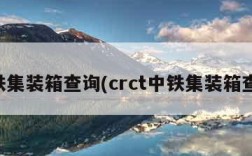 中铁集装箱查询(crct中铁集装箱查询)