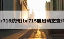 br716航班(br715航班动态查询)
