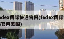 fedex国际快递官网(fedex国际快递官网美国)
