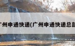广州申通快递(广州申通快递总部)