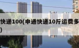 申通快递100(申通快递10斤运费多少钱省内)