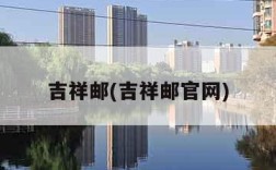 吉祥邮(吉祥邮官网)
