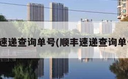 顺丰速递查询单号(顺丰速递查询单号查)