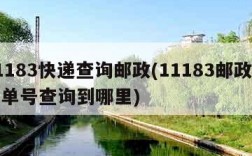 11183快递查询邮政(11183邮政快递单号查询到哪里)