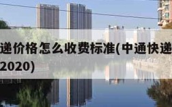 中通快递价格怎么收费标准(中通快递费用价格查询2020)