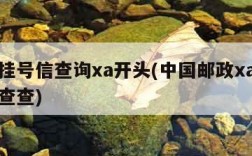 邮政挂号信查询xa开头(中国邮政xa挂号信我查查)