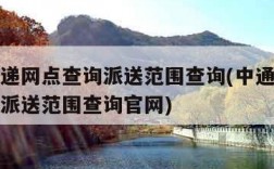 中通快递网点查询派送范围查询(中通快递网点查询派送范围查询官网)