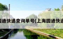 上海圆通快递查询单号(上海圆通快递官网)