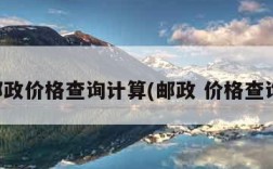 邮政价格查询计算(邮政 价格查询)