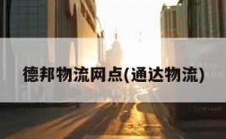德邦物流网点(通达物流)