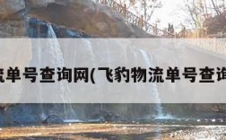 物流单号查询网(飞豹物流单号查询网)