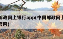 中国邮政网上银行app(中国邮政网上银行登录官网)