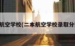 二本航空学校(二本航空学校录取分数线)