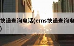 ems快递查询电话(ems快递查询电话是多少)