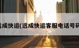 远成快运(远成快运客服电话号码)