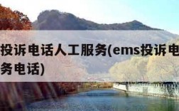 ems投诉电话人工服务(ems投诉电话人工服务电话)