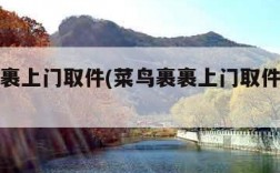 菜鸟裹裹上门取件(菜鸟裹裹上门取件客服电话)