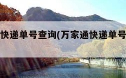 万家通快递单号查询(万家通快递单号查询电话)