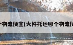 哪个物流便宜(大件托运哪个物流便宜)