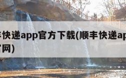 顺丰快递app官方下载(顺丰快递app下载官网)