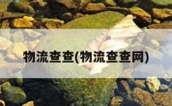 物流查查(物流查查网)