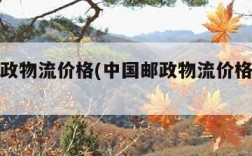 中国邮政物流价格(中国邮政物流价格表最新)