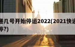 快递几号开始停运2022(2021快递几号停?)