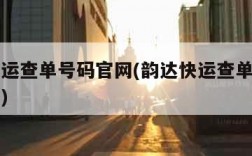 韵达快运查单号码官网(韵达快运查单号码官网电话)