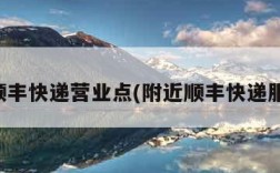 附近顺丰快递营业点(附近顺丰快递服务点)