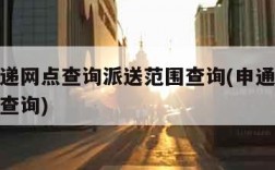 申通快递网点查询派送范围查询(申通快递派送区域查询)
