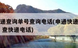 申通快递查询单号查询电话(申通快递单号查询快速 查快递电话)