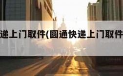 圆通快递上门取件(圆通快递上门取件收费标准)
