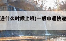 申通快递什么时候上班(一般申通快递几点上班)