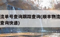 顺丰物流单号查询跟踪查询(顺丰物流单号查询跟踪查询快递)