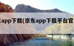 京东app下载(京东app下载平台官方下载)
