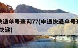 申通快递单号查询77(申通快递单号查询快速 查快递)