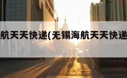 无锡海航天天快递(无锡海航天天快递电话号码)