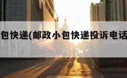 邮政小包快递(邮政小包快递投诉电话是多少)