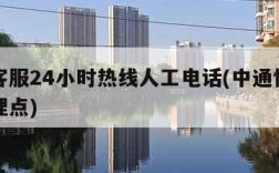 圆通客服24小时热线人工电话(中通快递加盟代理点)