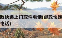 附近邮政快递上门取件电话(邮政快递上门取件快递电话)