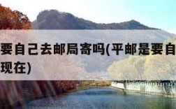 平邮是要自己去邮局寄吗(平邮是要自己去邮局寄吗现在)