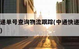 中通快递单号查询物流跟踪(中通快递单号查询追踪)