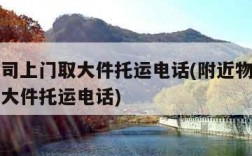 物流公司上门取大件托运电话(附近物流公司上门取大件托运电话)